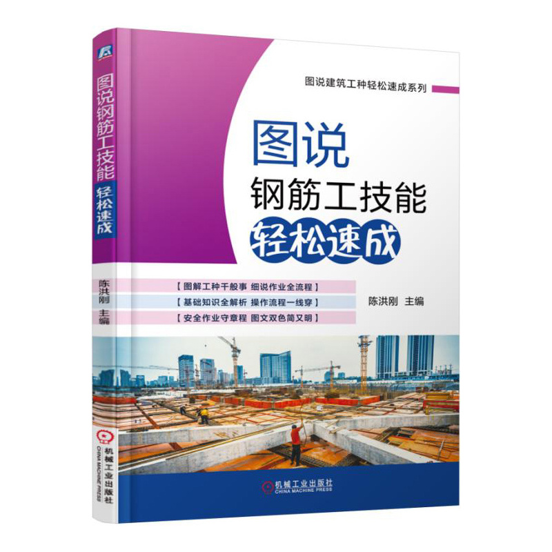 图说钢筋工技能轻松速成 建筑 书籍