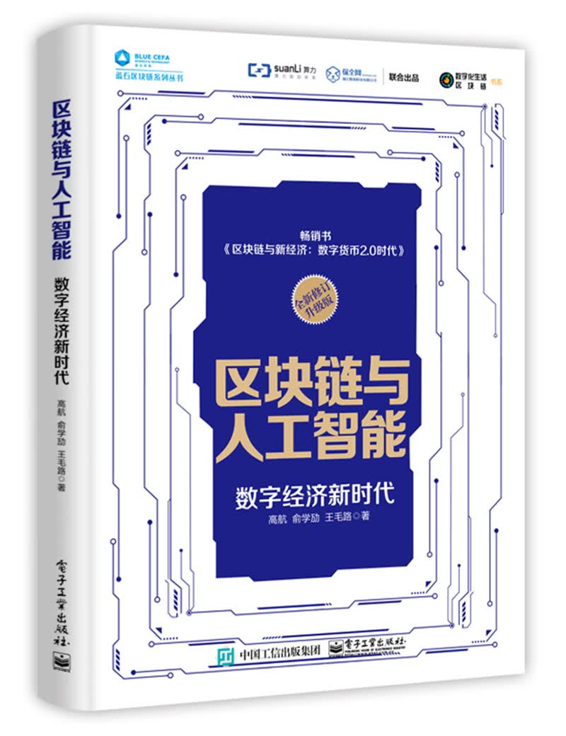 区块链与人工智能：数字经济新时代