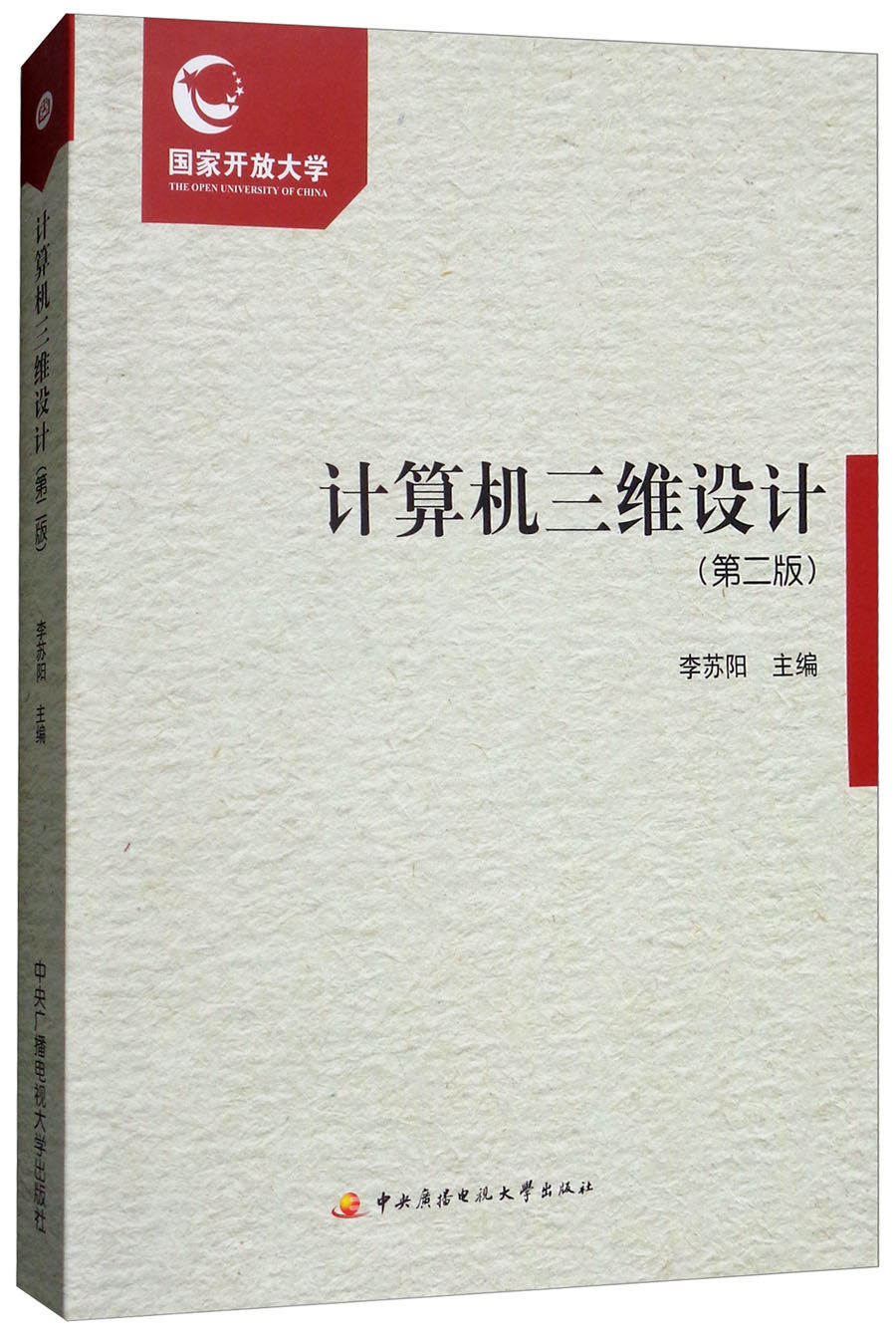计算机三维设计（第2版 附光盘）