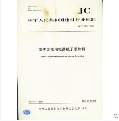 JC/T 2316-2015 室内装修用批荡腻子添加料