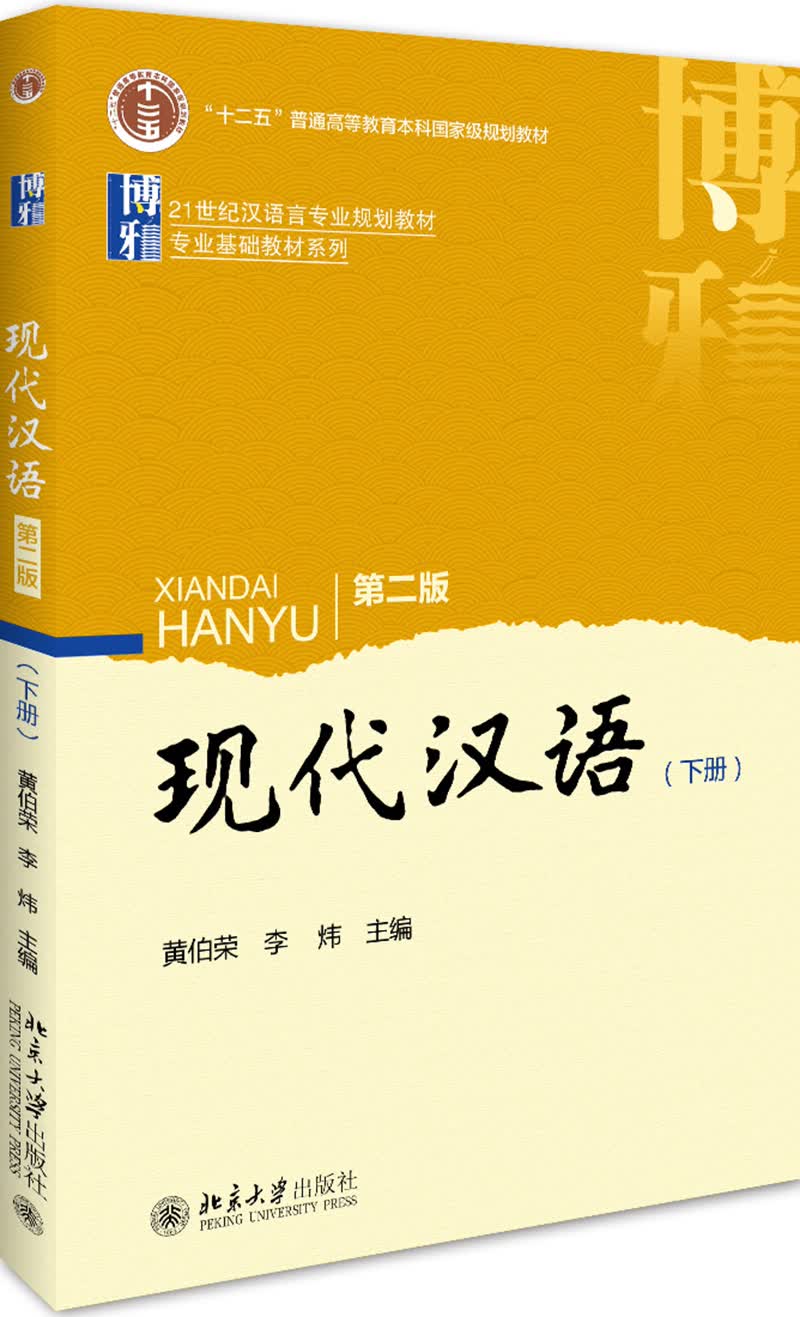 现代汉语(第二版)下册
