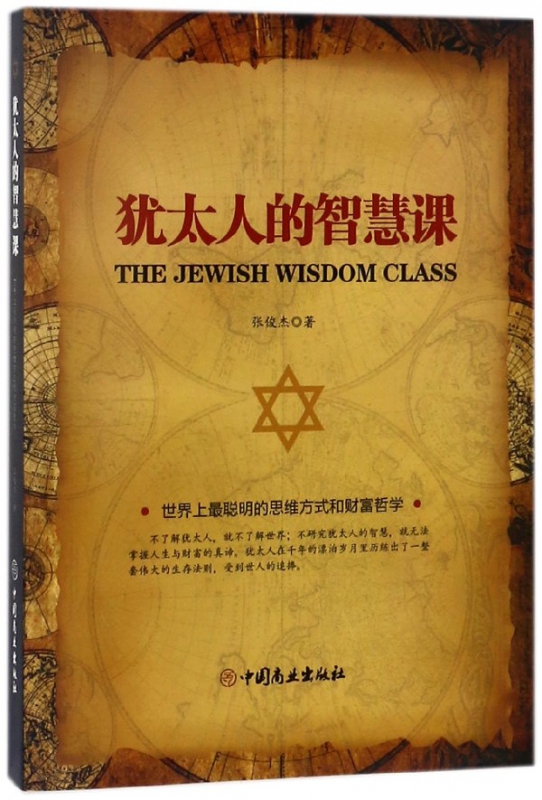 犹太人的智慧课