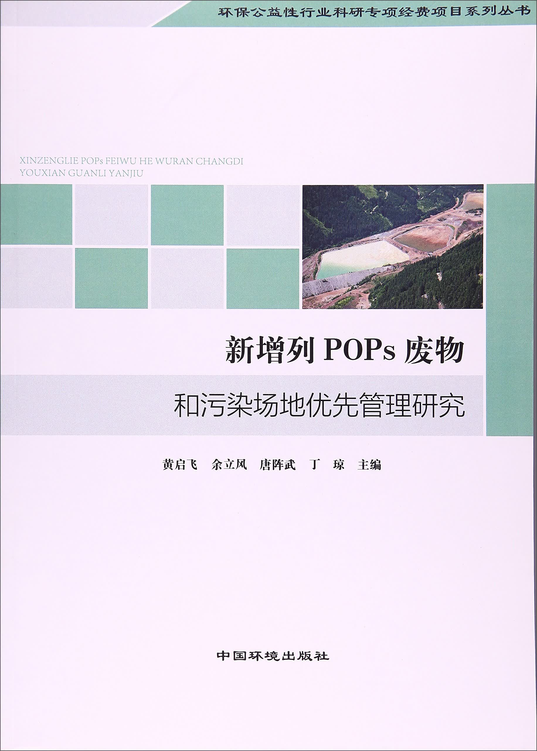 新增列POP废物和污染场地优先管理研究/环保公益性行业科研专项经费项目系列丛书
