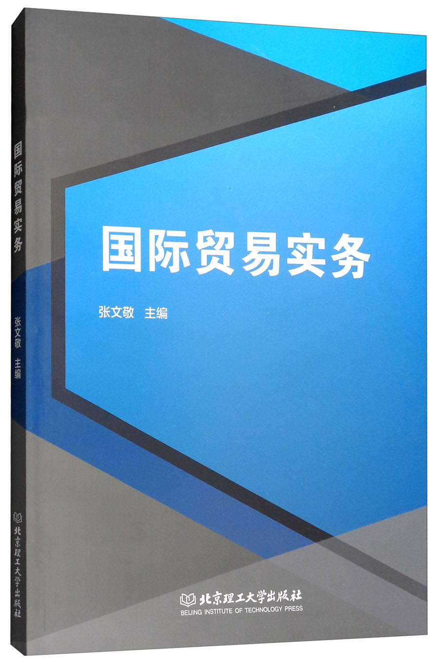 国际贸易实务