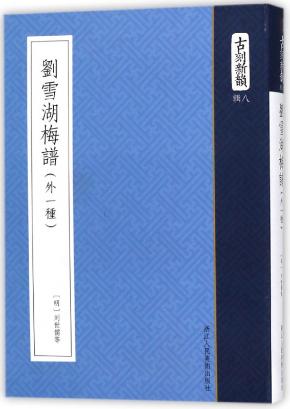 刘雪湖梅谱(外一种)/古刻新韵
