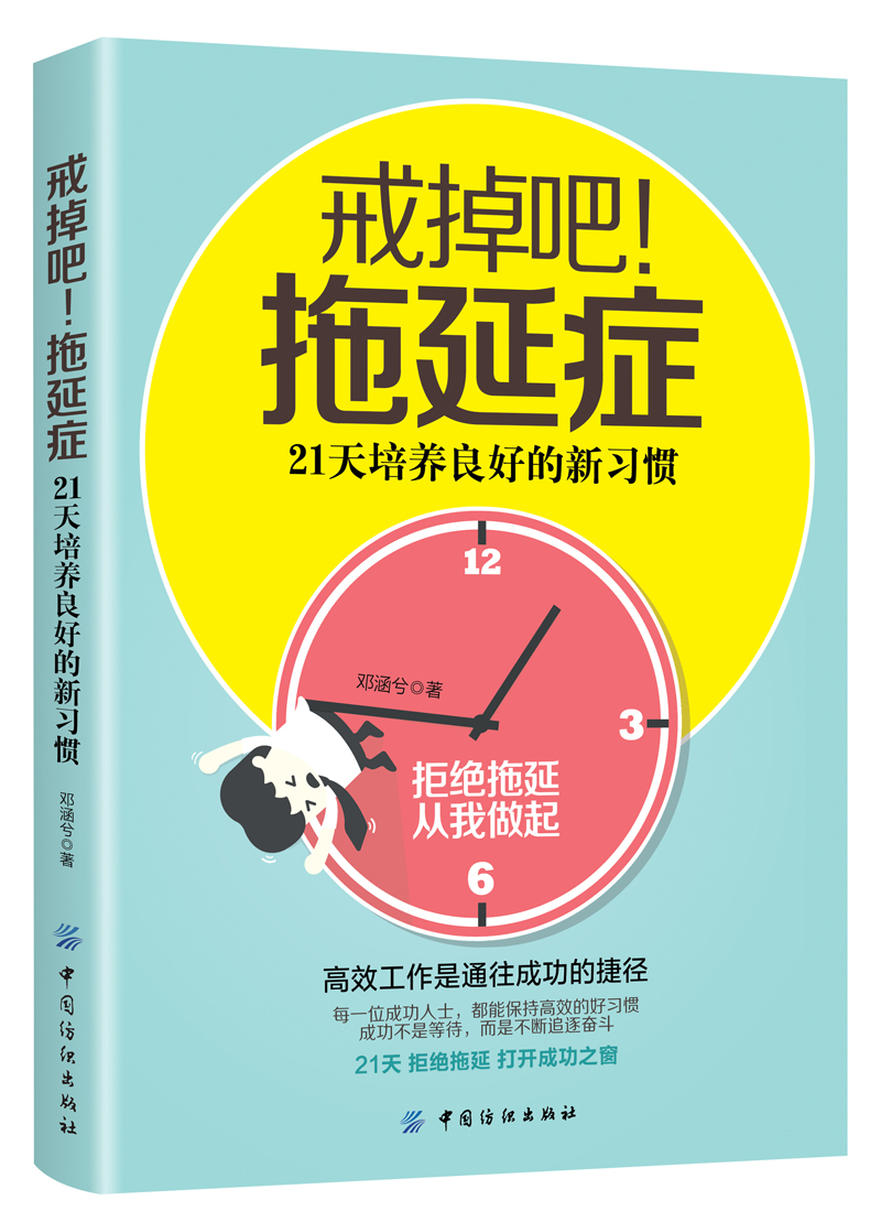 正版现货 戒掉吧!拖延症 -21天培养良好的新习惯