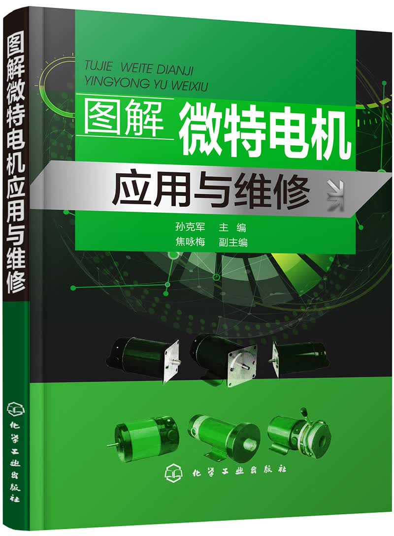 图解微特电机应用与维修