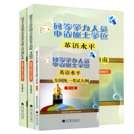 现货 高教版2018年同等学力人员申请硕士学位英语水平全国统一考试大纲+考试指南+大纲配套词汇手册