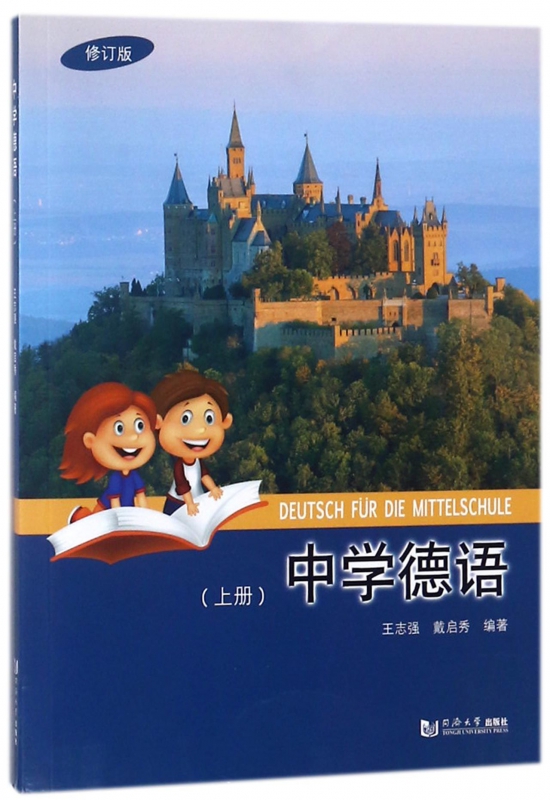 中学德语(上修订版)