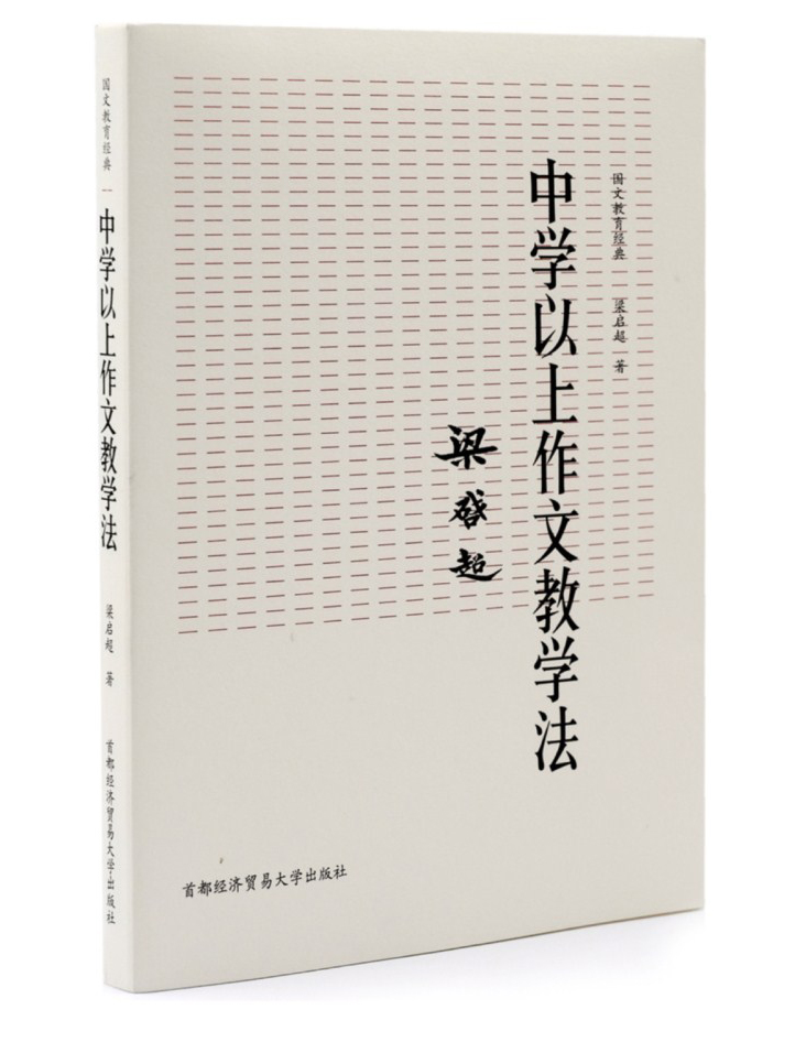 国文教育经典：中学以上作文教学法