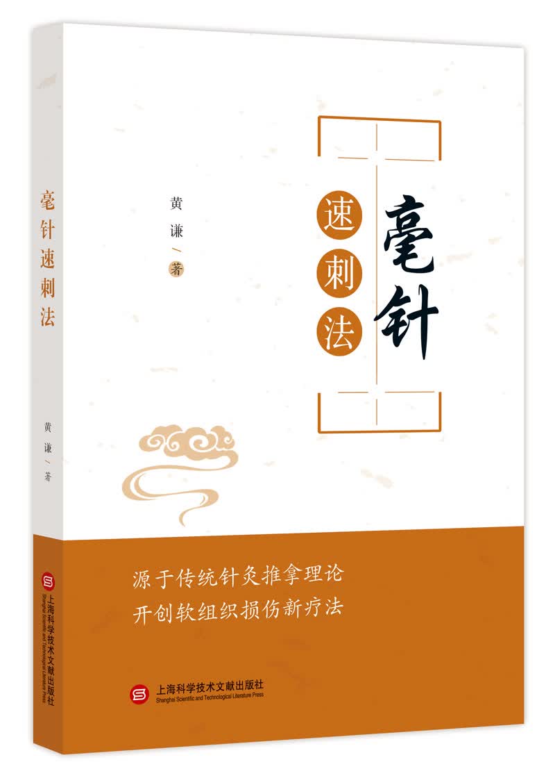 毫针速刺法
