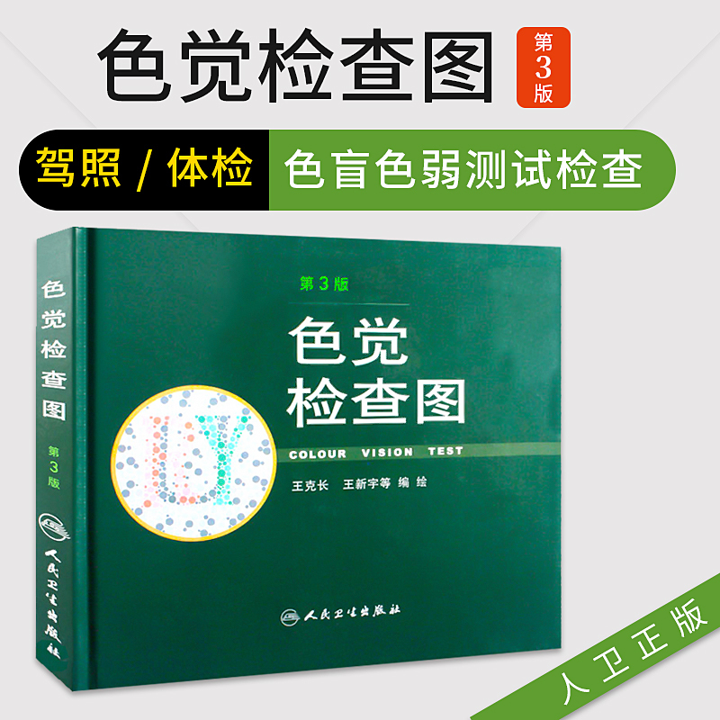 色觉检查图 第3三版 驾照/体检色盲色弱测试检查图