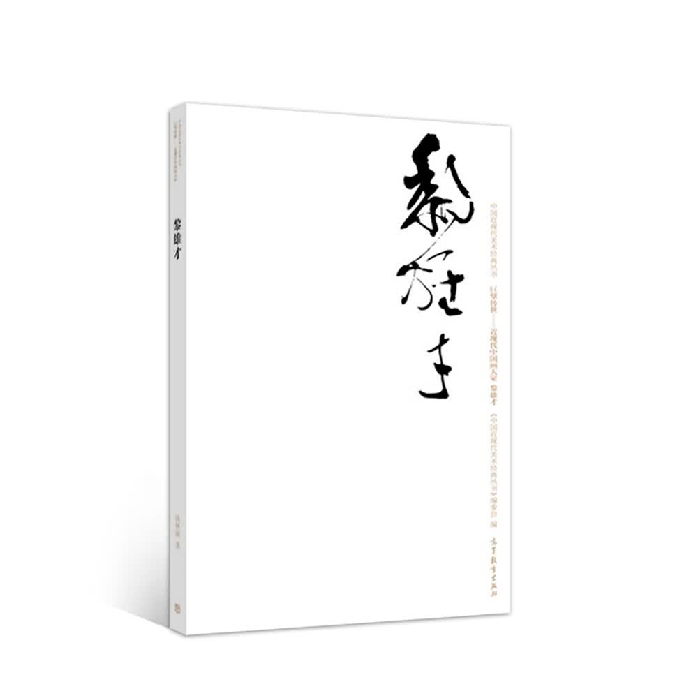 黎雄才
