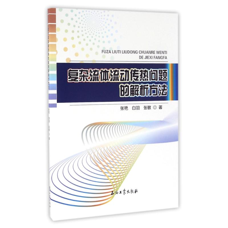 复杂流体流动传热问题的解析方法