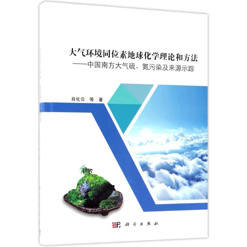 大气环境同位素地球化学理论和方法