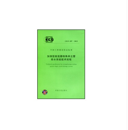 CECS 307:2012 加强型旋流器特殊单立管排水系统技术规程