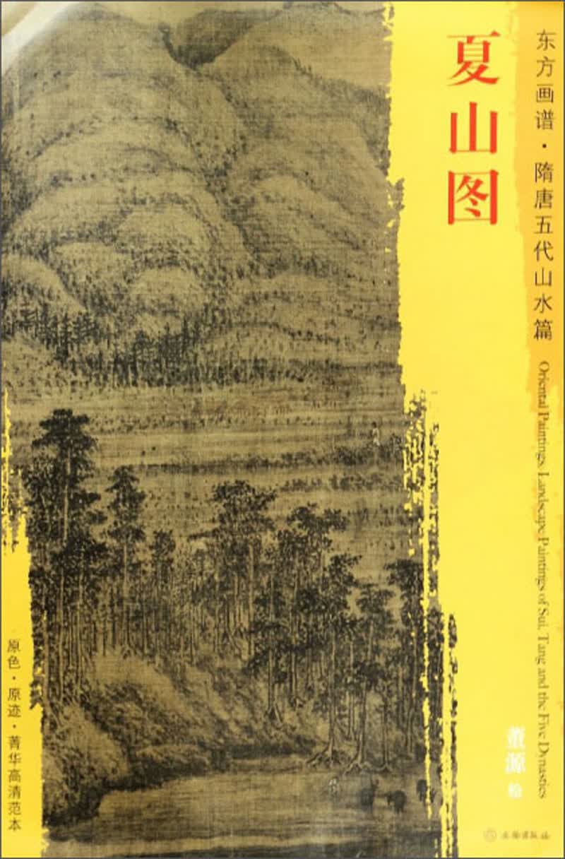 夏山图/东方画谱