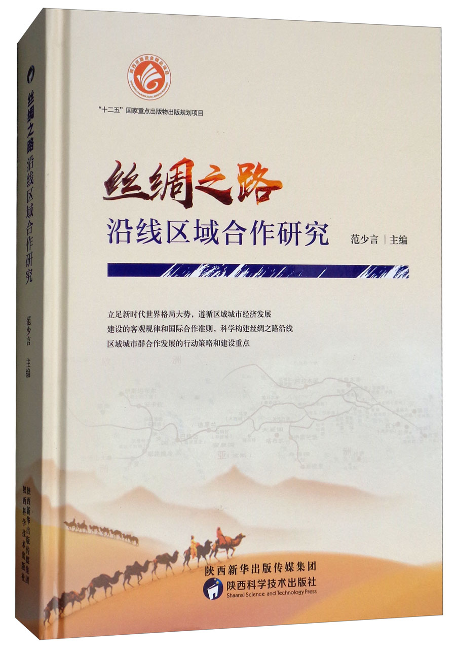 丝绸之路沿线区域合作研究