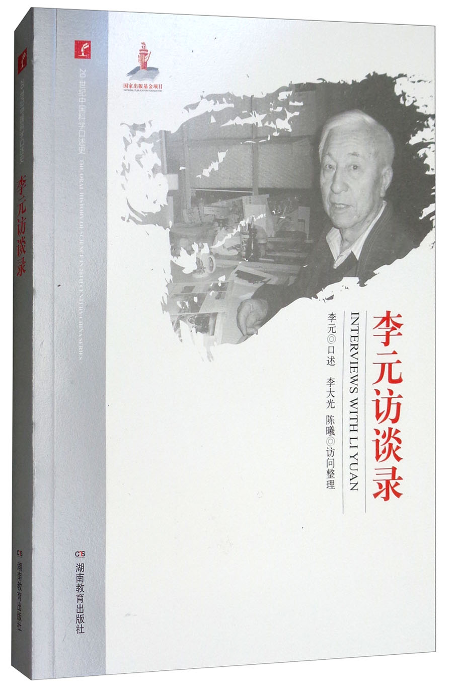 李元访谈录