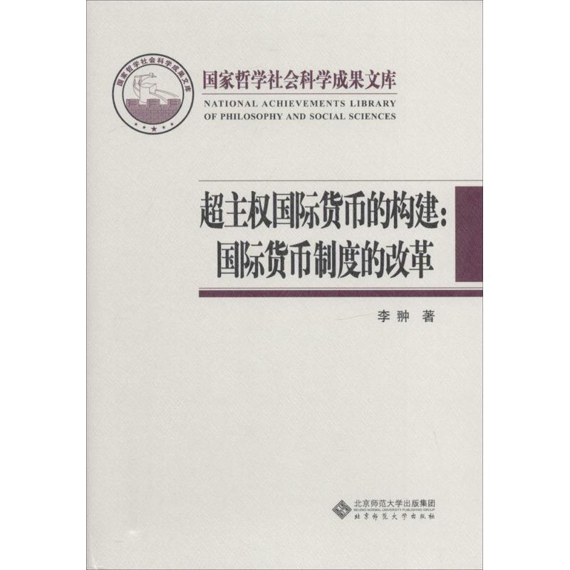 超主权国际货币的构建