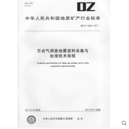 DZ/T 0299-2017 页岩气调查地震资料采集与处理技术规程