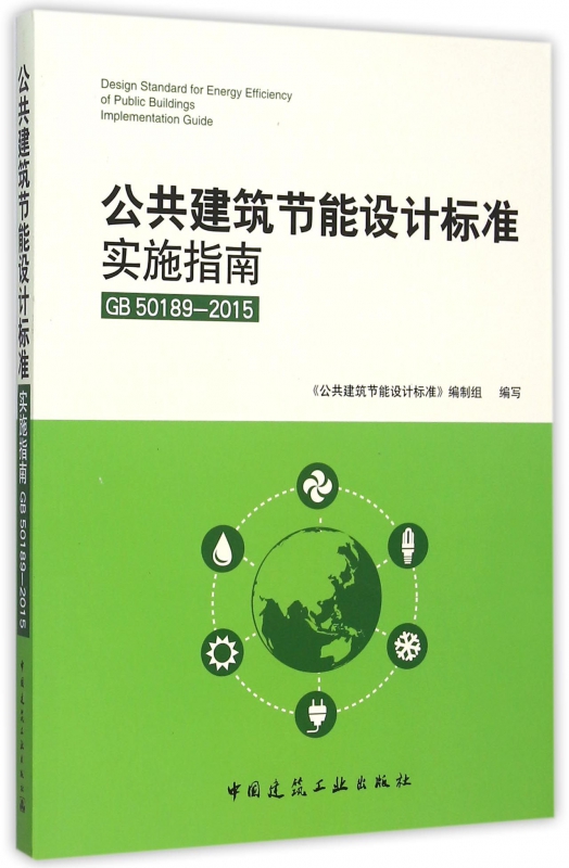 公共建筑节能设计标准实施指南(GB50189-2015)
