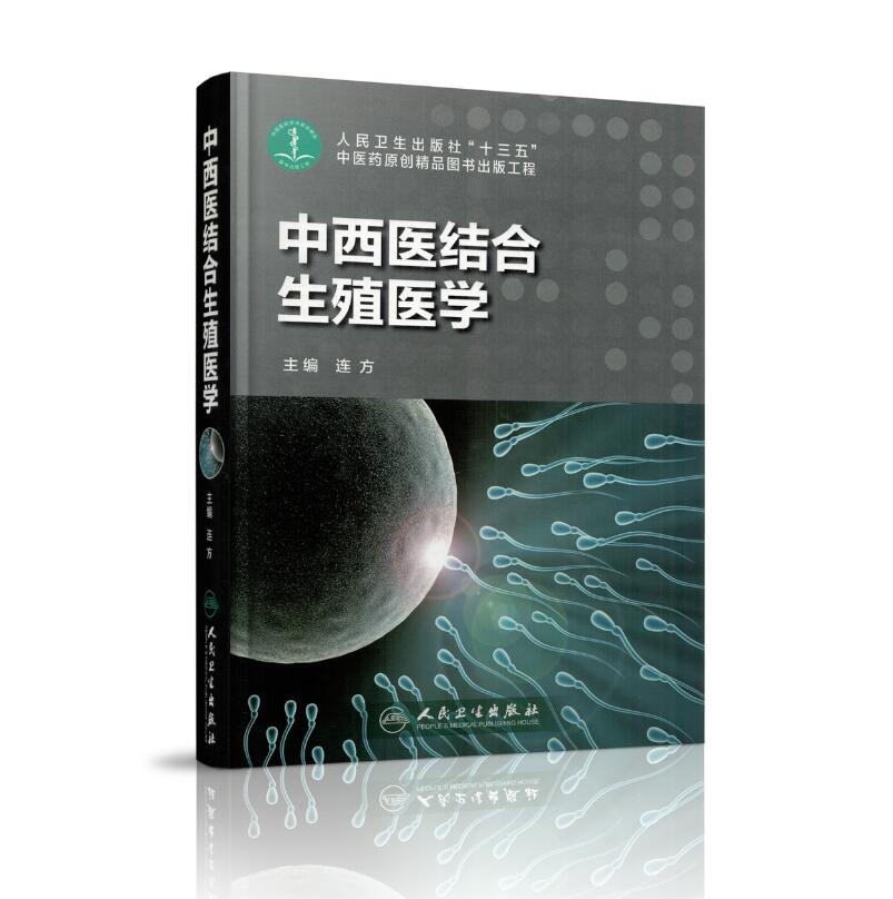 现货 中西医结合生殖医学 十三五 中医药原创精品图书出版工程 连方