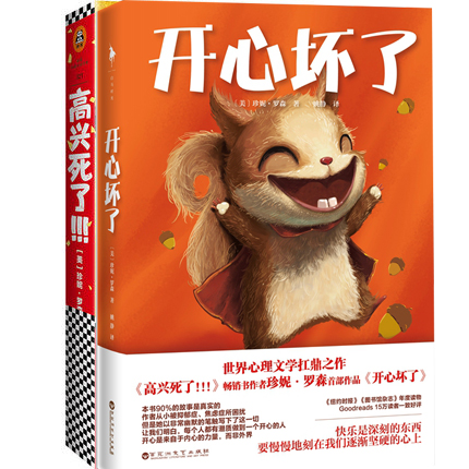 【2册套装】高兴死了 开心坏了 珍妮罗森著 文学幽默感人的散文故事集