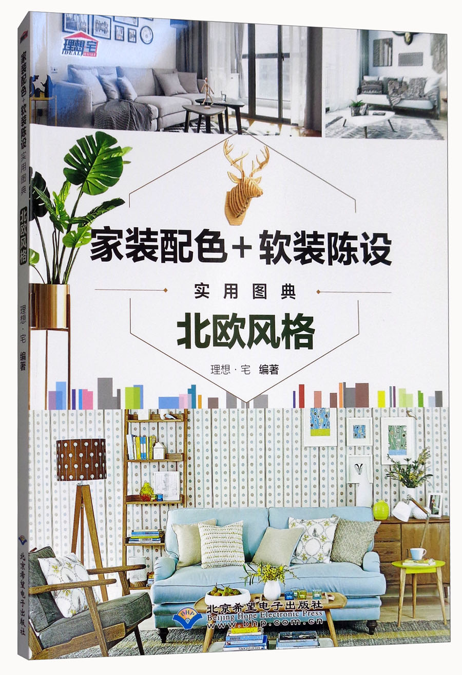 家装配色+软装陈设实用图典:北欧风格97