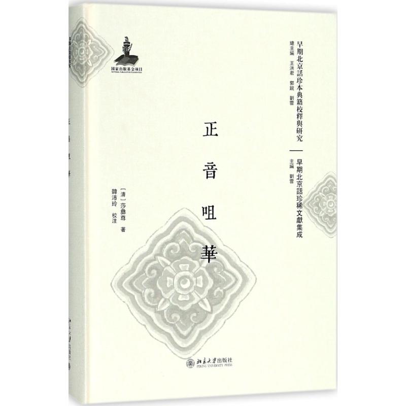 正音咀华