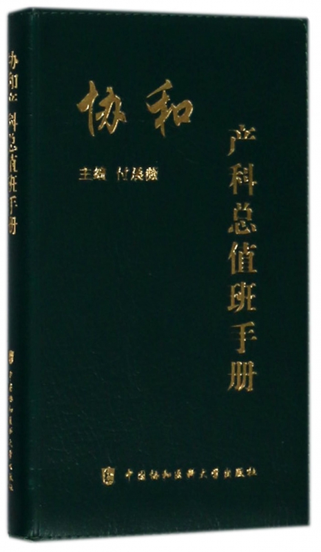协和产科总值班手册
