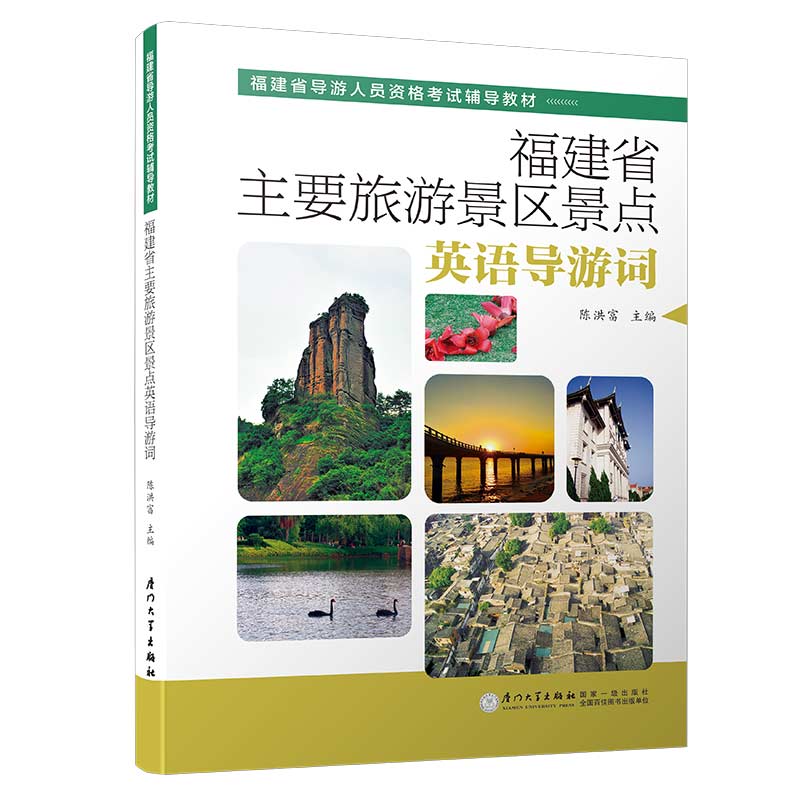 福建省主要旅游景区景点英语导游词