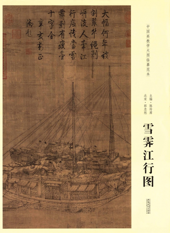 雪霁江行图/中国画教学大图临摹范本