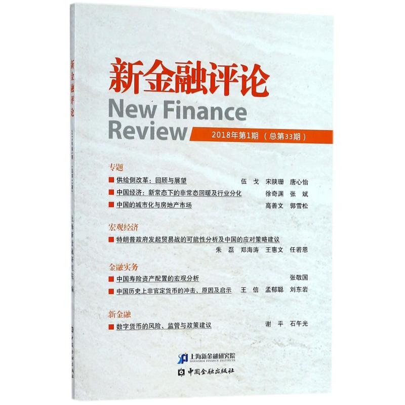 新金融评论2018年.第1期:总第33期