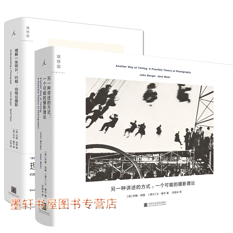 预售 正版图书 约翰伯格作品集（套装共2册）：另一种讲述的方式+理解一张照片 （英） 约翰·伯格 著 北京贝贝特