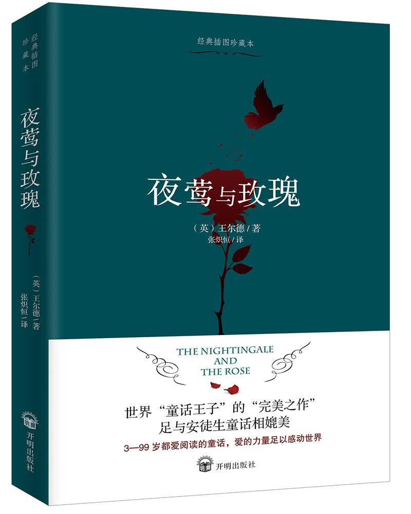夜莺与玫瑰怎么看?
