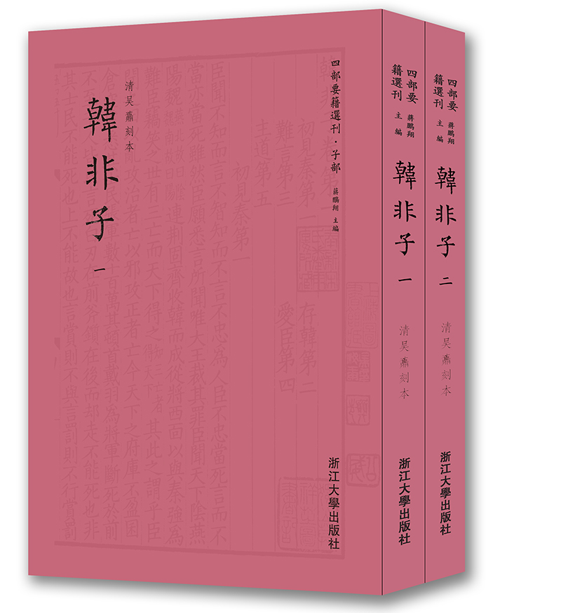 韩非子 四部要籍选刊 套装共2册