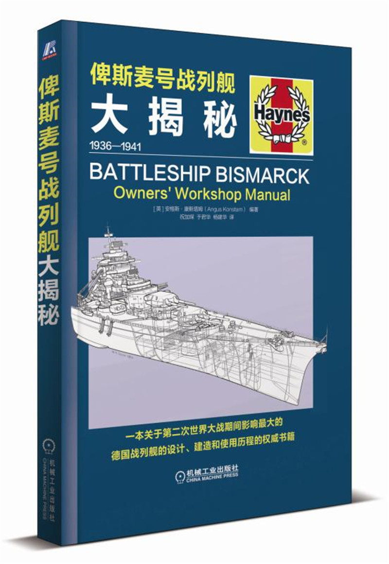 俾斯麦号战列舰大揭秘