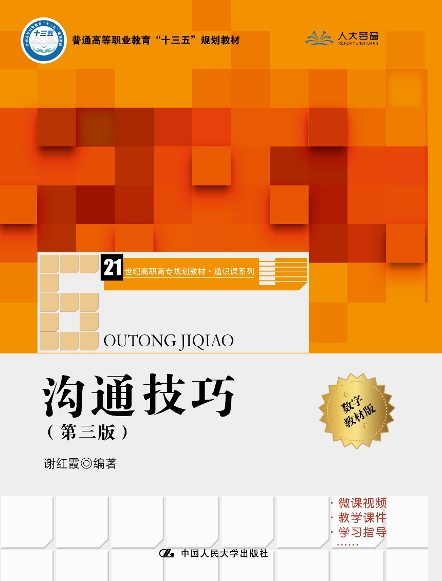 沟通技巧（第三版）(21世纪高职高专规划教材·通识课系列)