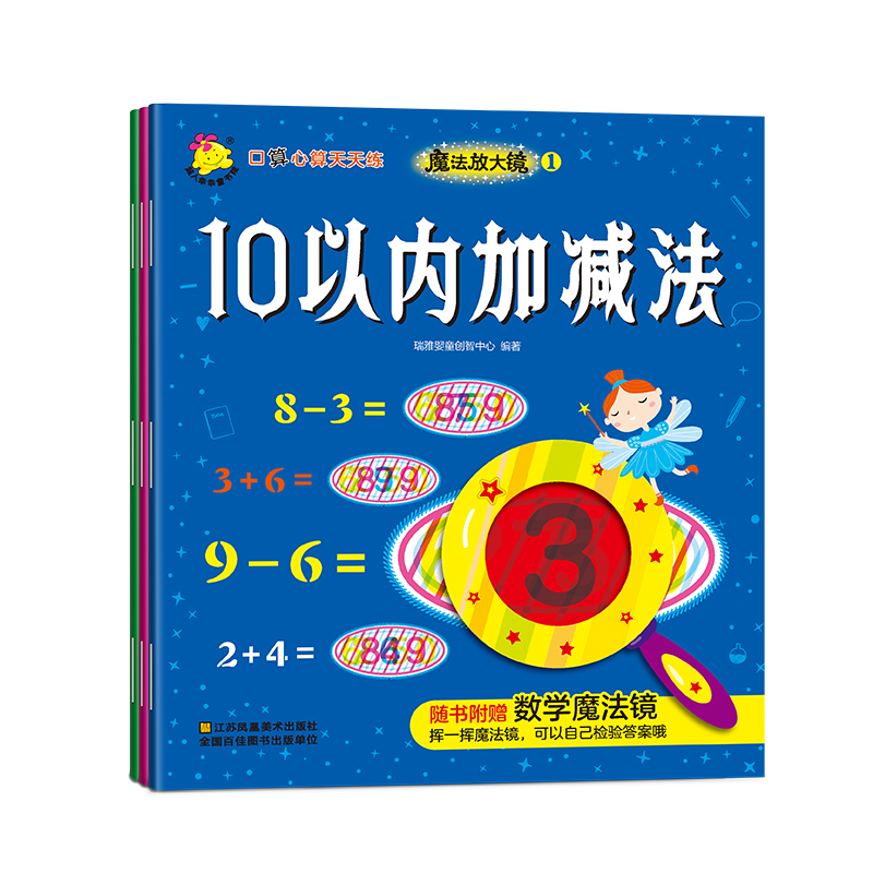 口算心算天天练·魔法放大镜1：10以内的加减法+20以内的加减法+50以内的加减法（套装共3册）