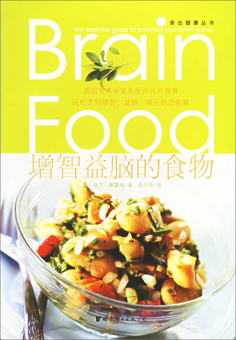 增智益脑的食物/食出健康丛书