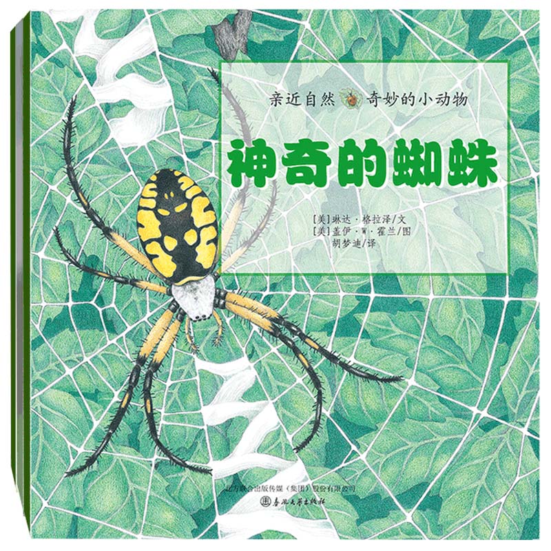 亲近自然·奇妙的小动物:快乐的松鼠+奇妙