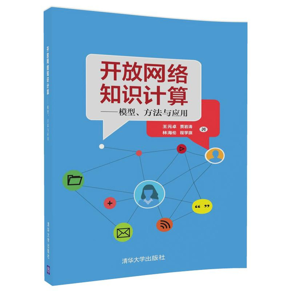 开放网络知识计算——模型、方法与应用