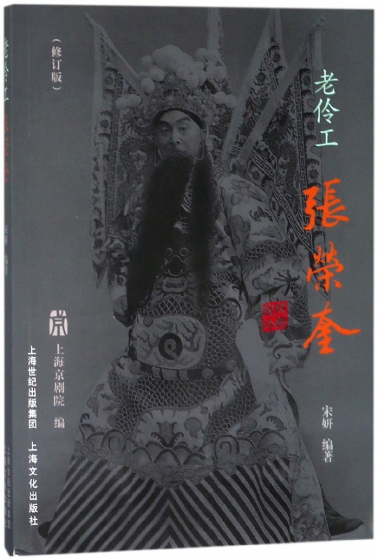 老伶工张荣奎(修订版)