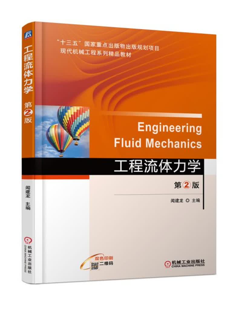 工程流体力学 第2版