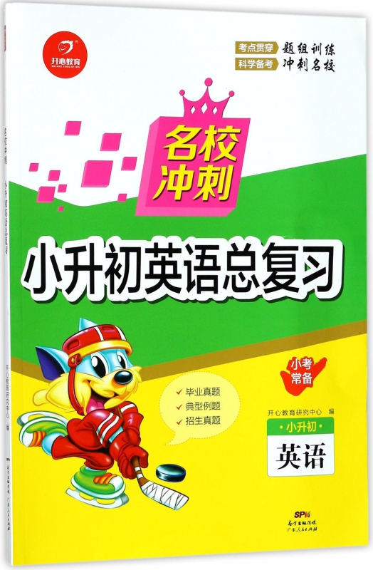 英语(小升初)/名校冲刺小升初数学总复习