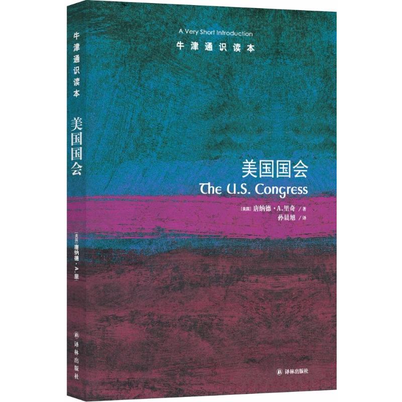 牛津通识读本：美国国会（新版）