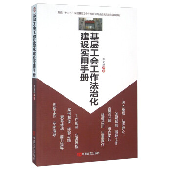 基层工会工作法治化建设实用手册  张安顺 著  中国言实出版社