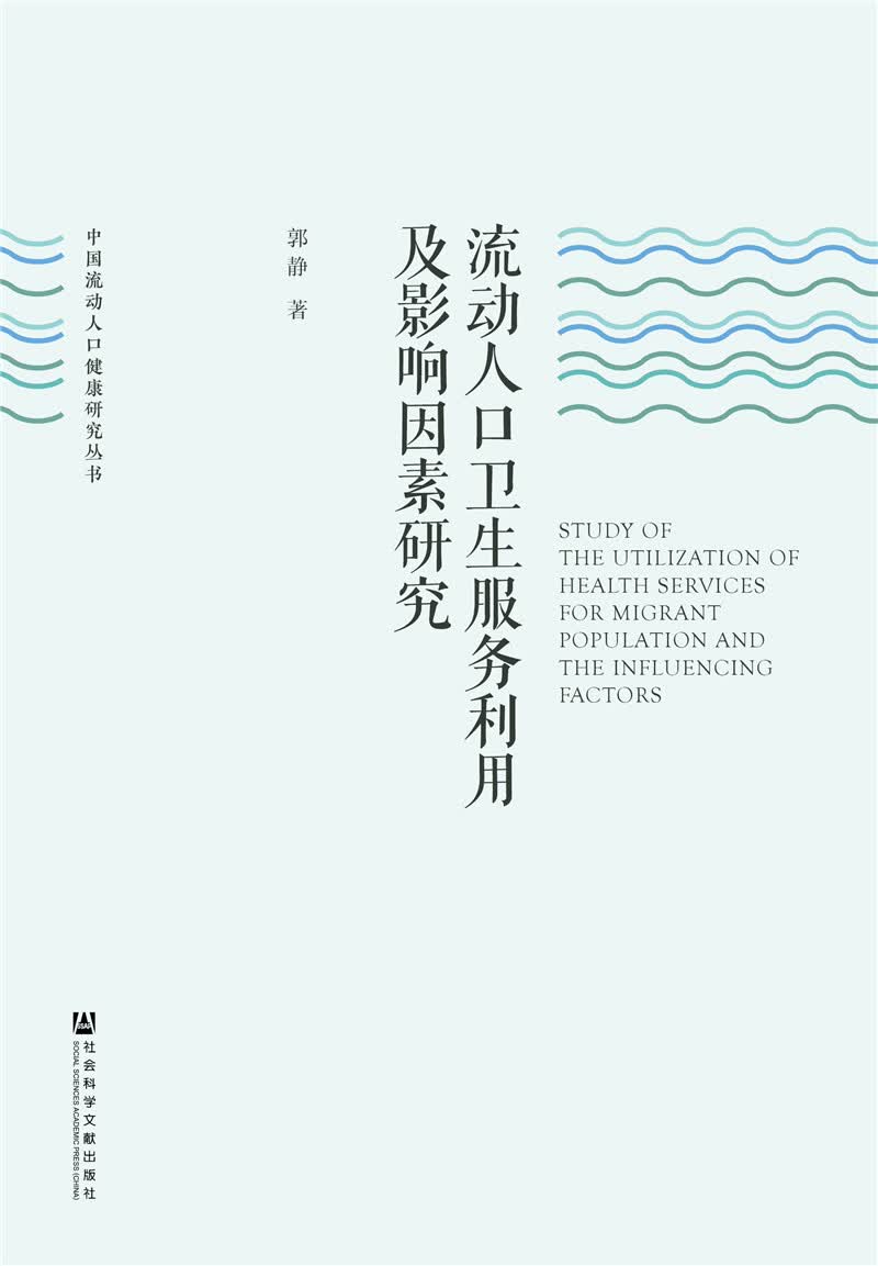 流动人口卫生服务利用及影响因素研究