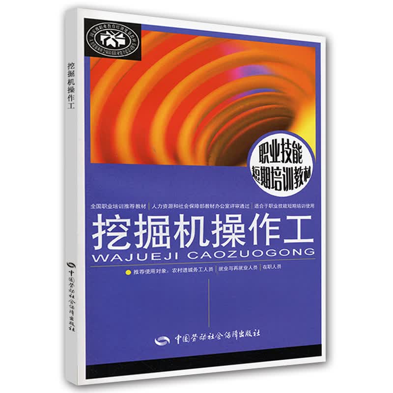 挖掘机操作工--职业技能短期培训教材